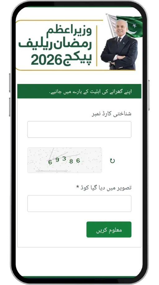 Ramadan Package 2026 Use the pmrrp.nitb.gov.pk portal for an online Ramzan package check.